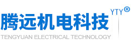 騰遠機電科技有限公司